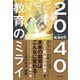 2040 教育のミライ（実務教育出版） [電子書籍]