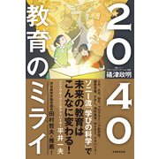 2040 教育のミライ（実務教育出版） [電子書籍]
