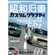 昭和旧車 カスタムグラフティ（ホビージャパン） [電子書籍]