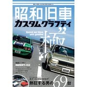 昭和旧車 カスタムグラフティ（ホビージャパン） [電子書籍]