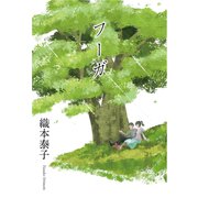 フーガ（東洋出版） [電子書籍]