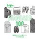 STANDARD 100 服好きならずっと愛したい100の定番（世界文化社） [電子書籍]