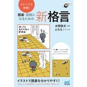 イメージで攻略！ 囲碁・初段になるための新格言（マイナビ出版） [電子書籍]