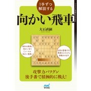 1手ずつ解説する向かい飛車（マイナビ出版） [電子書籍]