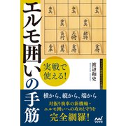 実戦で使える！ エルモ囲いの手筋（マイナビ出版） [電子書籍]