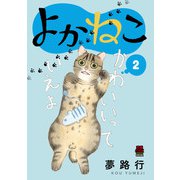 よかねこ【電子単行本】 2（秋田書店） [電子書籍]