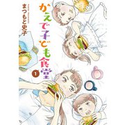 かえで子ども食堂 1（秋田書店） [電子書籍]