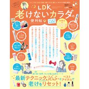 晋遊舎ムック 便利帖シリーズ110 LDK 老けないカラダの便利帖 よりぬきお得版（晋遊舎） [電子書籍]