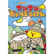 サンサンキッズ サンサンのだいぼうけん（白夜書房） [電子書籍]