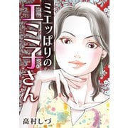 ミエッぱりのエミ子さん（スマートゲート） [電子書籍]
