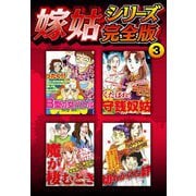 嫁姑シリーズ完全版 3（スマートゲート） [電子書籍]
