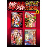 嫁姑シリーズ完全版 4（スマートゲート） [電子書籍]