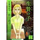 児童福祉司  一貫田逸子 2 生贄の子 愛蔵完全版（スマートゲート） [電子書籍]