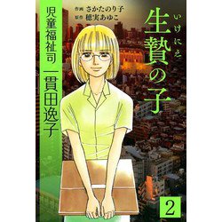 ヨドバシ.com - 児童福祉司 一貫田逸子 2 生贄の子 愛蔵完全版（スマートゲート） [電子書籍] 通販【全品無料配達】