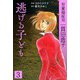 児童福祉司  一貫田逸子 3 逃げる子ども 愛蔵完全版（スマートゲート） [電子書籍]