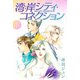 湾岸シティ・コネクション 1（スマートゲート） [電子書籍]
