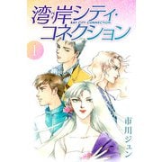 湾岸シティ・コネクション 1（スマートゲート） [電子書籍]