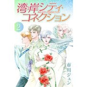湾岸シティ・コネクション 2（スマートゲート） [電子書籍]