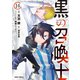 黒の召喚士 14（オーバーラップ） [電子書籍]