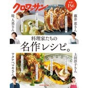 クロワッサン特別編集 料理家たちの名作レシピ。（マガジンハウス） [電子書籍]