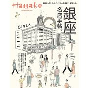 Hanako特別編集 銀座名店手帖。（マガジンハウス） [電子書籍]