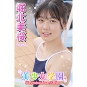 美少女学園 堀北美桜 Part.53（アイマックス） [電子書籍]