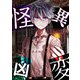 怪異凶変（1）（GANMA！） [電子書籍]