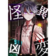 怪異凶変（1）（GANMA！） [電子書籍]