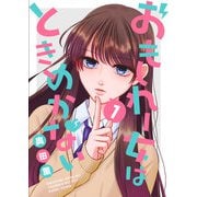おもしれー女はときめかない（1）（GANMA！） [電子書籍]