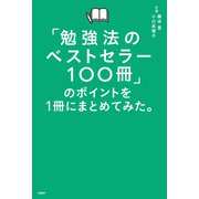 「勉強法のベストセラー100冊」のポイントを1冊にまとめてみた。（日経BP社） [電子書籍]