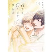 αでもΩでもない僕らは 3【電子特典付き】（KADOKAWA） [電子書籍]