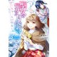 聖女の魔力は万能です ～もう一人の聖女～ 3（KADOKAWA） [電子書籍]