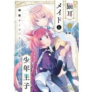 猫耳メイドと少年王子 2　暗殺ターゲットの王子様に恋をしました【電子限定特典付き】（KADOKAWA） [電子書籍]