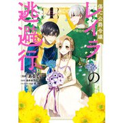 傷心公爵令嬢レイラの逃避行（4）（KADOKAWA） [電子書籍]