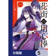 花街の用心棒【分冊版】 5（KADOKAWA） [電子書籍]
