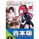 【合本版】放課後は、異世界喫茶でコーヒーを 全6巻（KADOKAWA） [電子書籍]