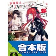 【合本版】放課後は、異世界喫茶でコーヒーを 全6巻（KADOKAWA） [電子書籍]