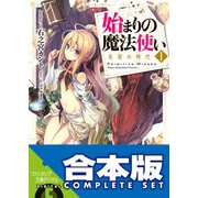 【合本版】始まりの魔法使い 全5巻（KADOKAWA） [電子書籍]