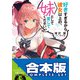 【合本版】好きすぎるから彼女以上の、妹として愛してください。 全5巻（KADOKAWA） [電子書籍]