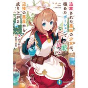 お薬、出します！ 追放された薬師の少女は、極めたポーションで辺境の薬屋から成り上がる（KADOKAWA） [電子書籍]