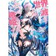 断頭台の花嫁 世界を滅ぼすふつつかな竜姫ですが。（KADOKAWA） [電子書籍]