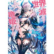 断頭台の花嫁 世界を滅ぼすふつつかな竜姫ですが。（KADOKAWA） [電子書籍]