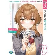 甘えたい幼馴染は「なんでも言うコト聞く券」を持って、キスをしたいと迫ってくる（KADOKAWA） [電子書籍]