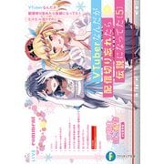 VTuberなんだが配信切り忘れたら伝説になってた5（KADOKAWA） [電子書籍]