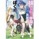 妹が女騎士学園に入学したらなぜか救国の英雄になりました。ぼくが。（KADOKAWA） [電子書籍]