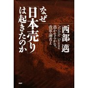 なぜ「日本売り」は起きたのか 愚かなるかな、改革論者よ（PHP研究所） [電子書籍]