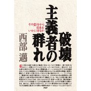 破壊主義者の群れ その蛮行から日本をいかに守るか（PHP研究所） [電子書籍]