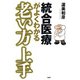 統合医療がよくわかる 老い方上手（PHP研究所） [電子書籍]