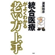 統合医療がよくわかる 老い方上手（PHP研究所） [電子書籍]