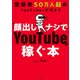登録者50万人超のYouTuberが明かす 「顔出しナシ」でYouTubeで稼ぐ本（大和出版）（PHP研究所） [電子書籍]